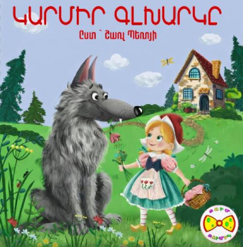 Կարմիր գլխարկը
