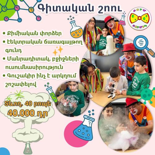 Գիտական շոու